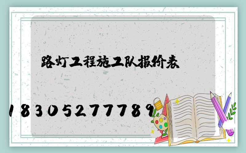 路灯工程施工队报价表
