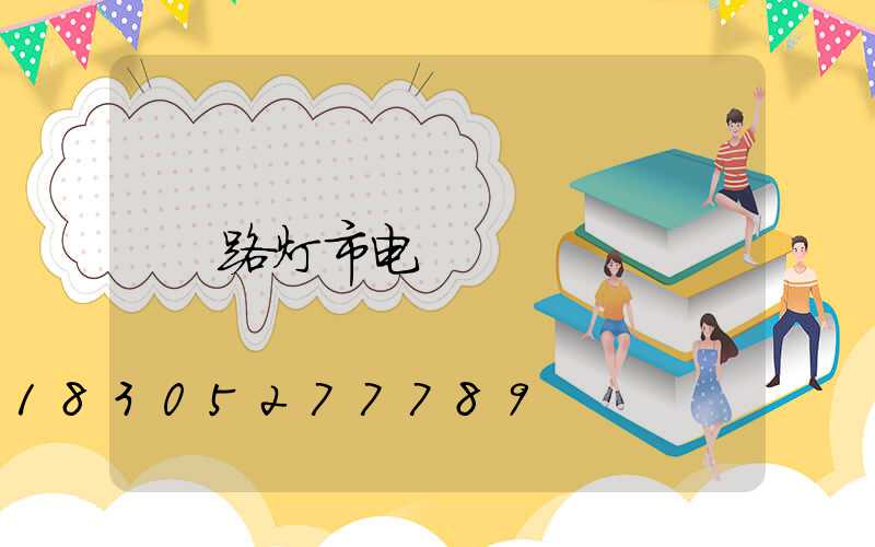 路灯市电