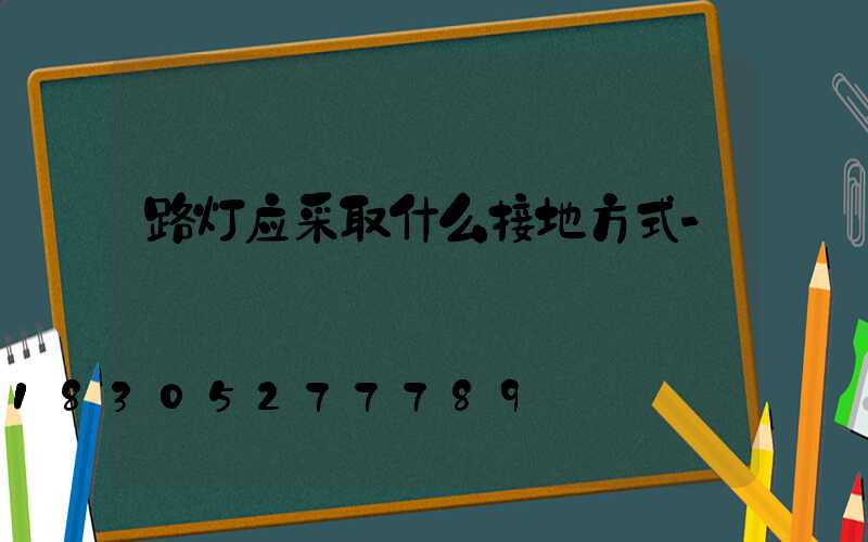 路灯应采取什么接地方式-