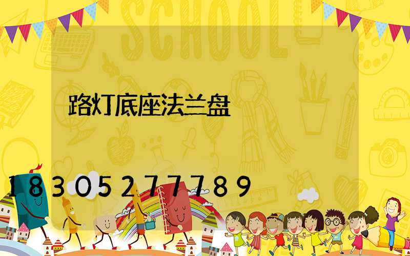 路灯底座法兰盘
