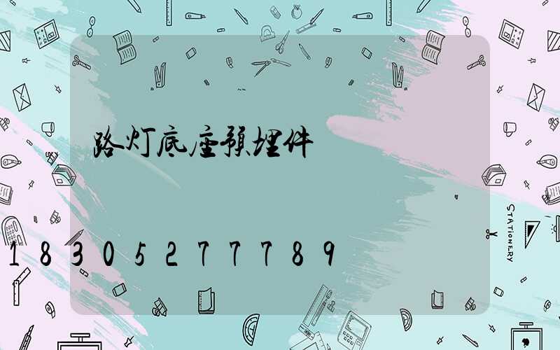 路灯底座预埋件