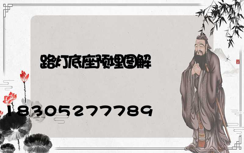 路灯底座预埋图解