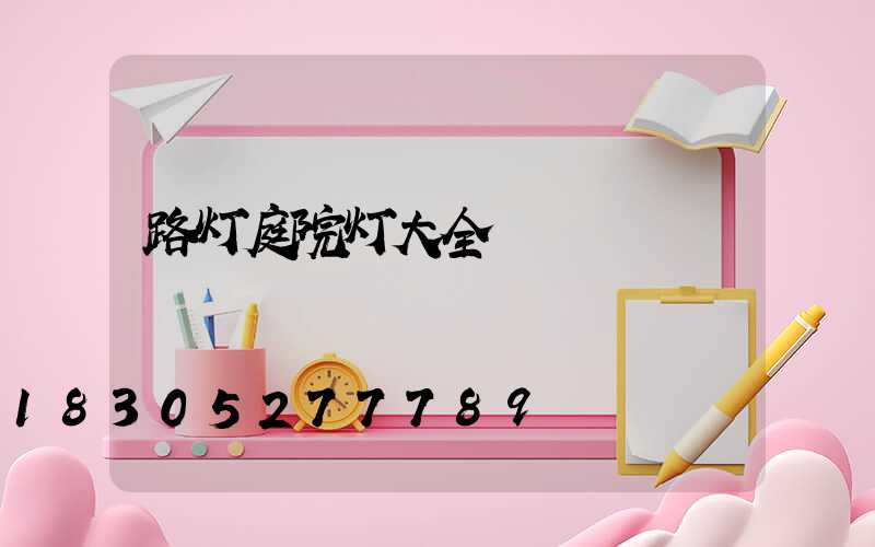 路灯庭院灯大全