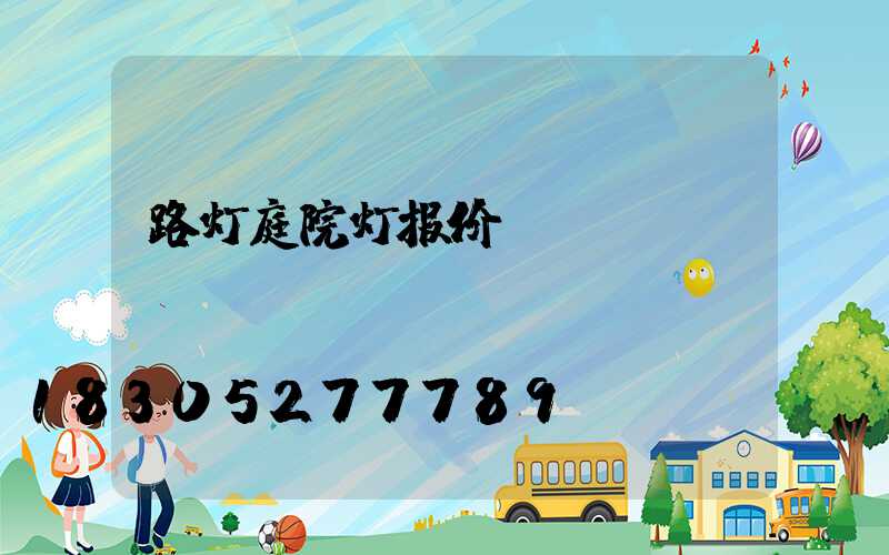 路灯庭院灯报价