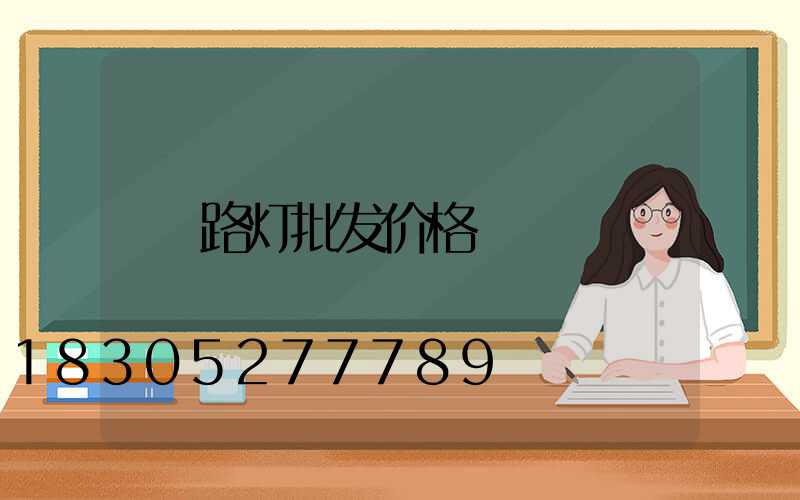 路灯批发价格