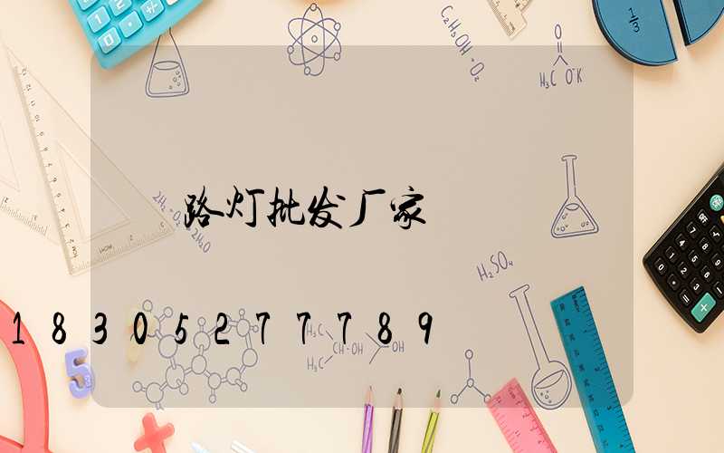 路灯批发厂家