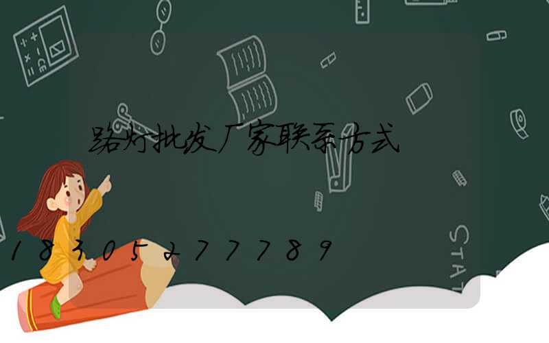 路灯批发厂家联系方式