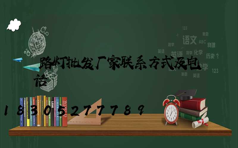 路灯批发厂家联系方式及电话