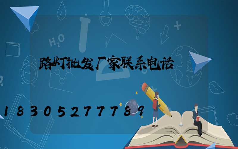 路灯批发厂家联系电话