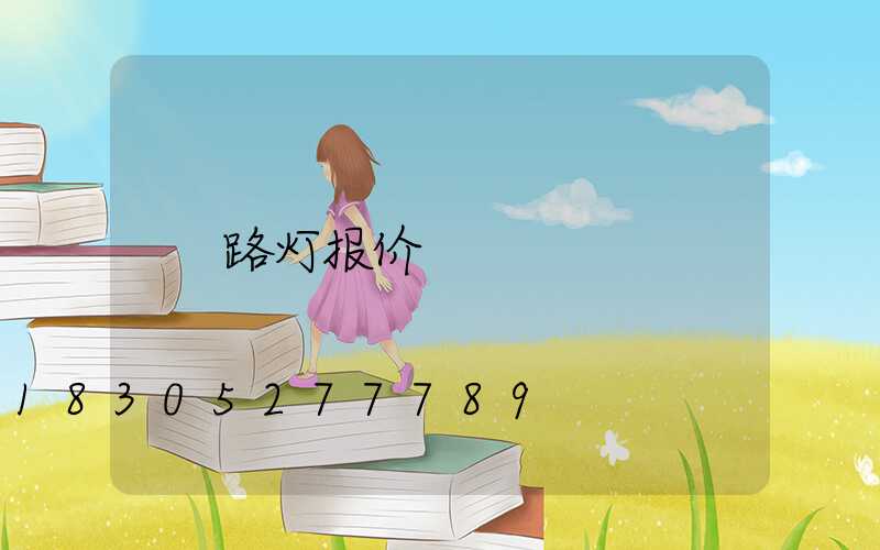 路灯报价