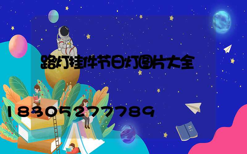 路灯挂件节日灯图片大全