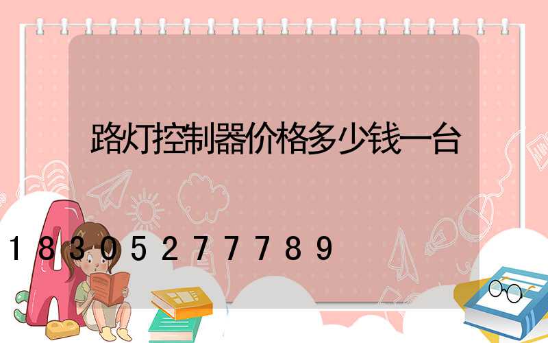 路灯控制器价格多少钱一台