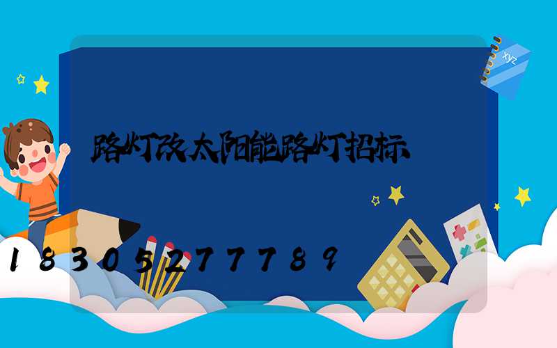 路灯改太阳能路灯招标