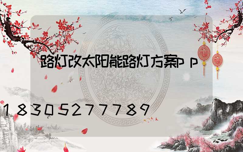 路灯改太阳能路灯方案pp