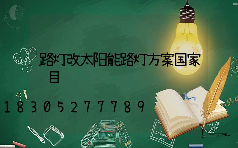 路灯改太阳能路灯方案国家项目