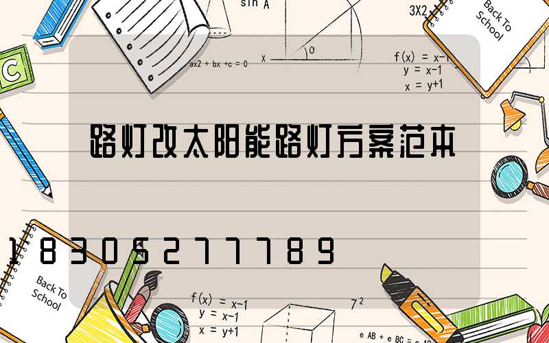 路灯改太阳能路灯方案范本