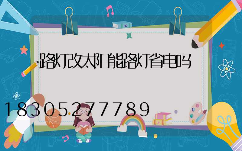 路灯改太阳能路灯省电吗