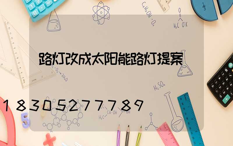 路灯改成太阳能路灯提案