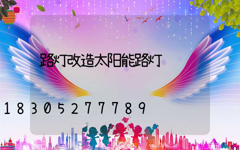 路灯改造太阳能路灯
