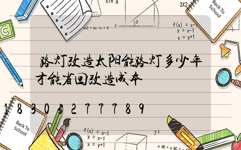 路灯改造太阳能路灯多少年才能省回改造成本
