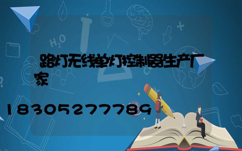 路灯无线单灯控制器生产厂家