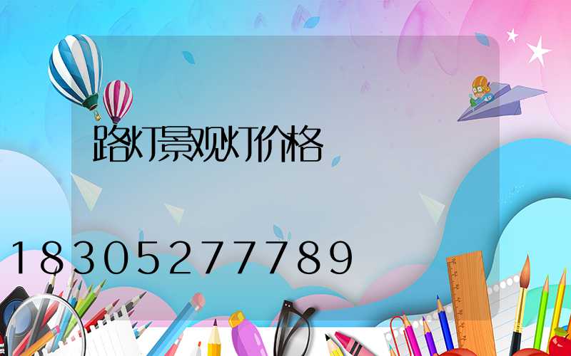 路灯景观灯价格