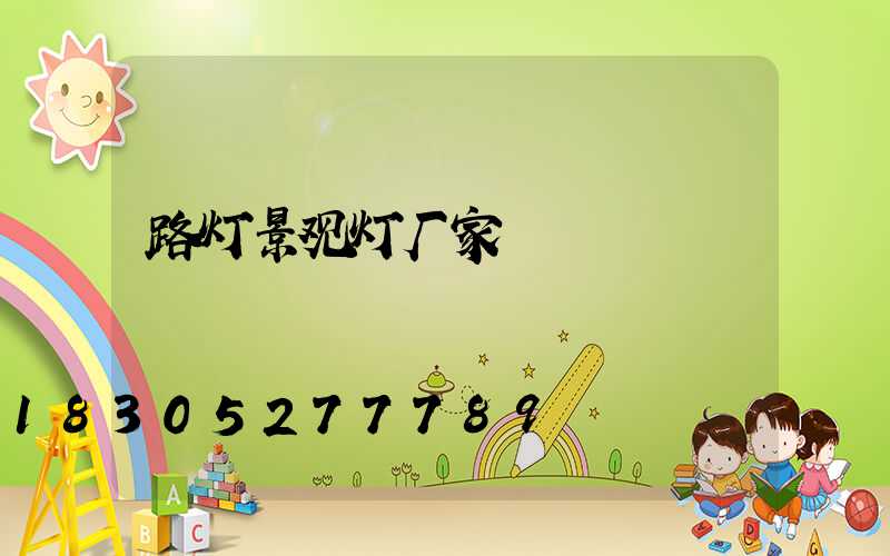 路灯景观灯厂家
