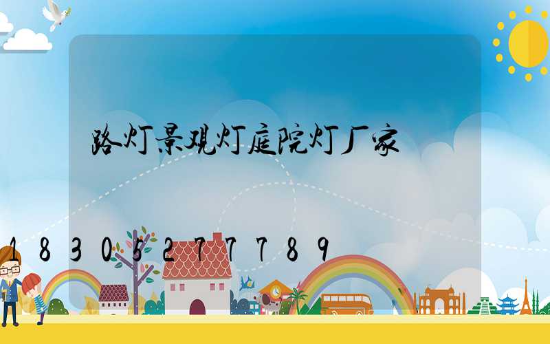 路灯景观灯庭院灯厂家