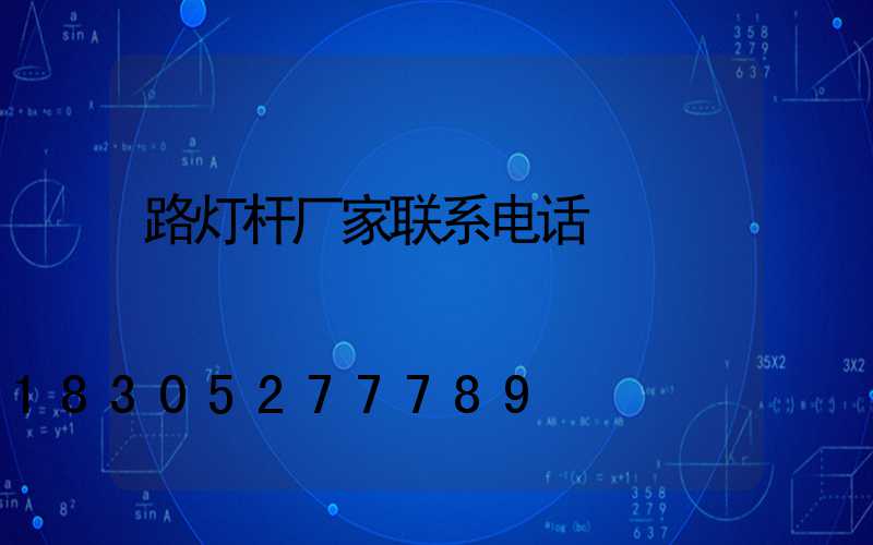 路灯杆厂家联系电话