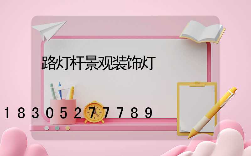 路灯杆景观装饰灯