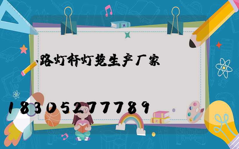 路灯杆灯笼生产厂家