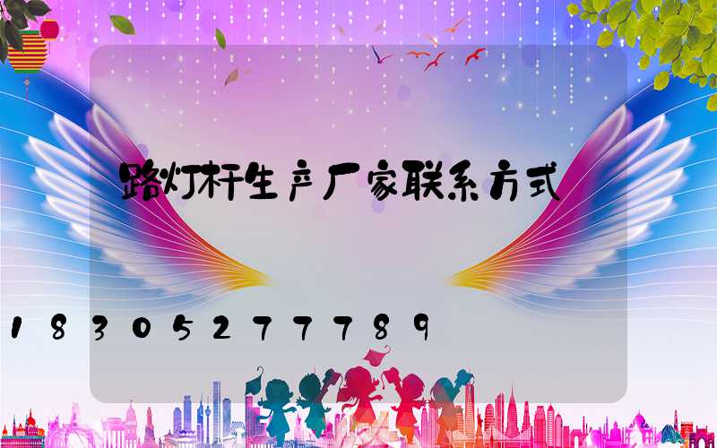 路灯杆生产厂家联系方式