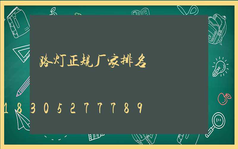 路灯正规厂家排名