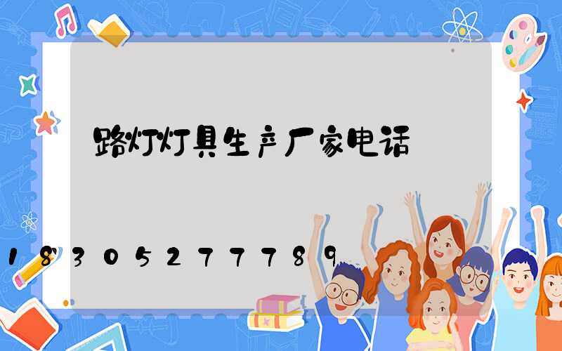 路灯灯具生产厂家电话