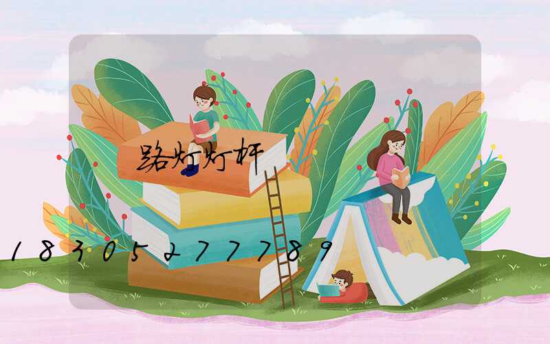 路灯灯杆