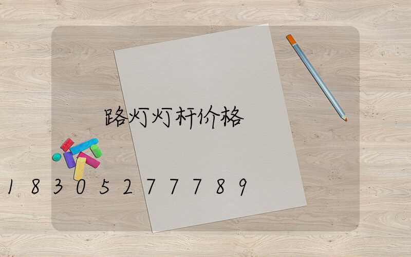 路灯灯杆价格