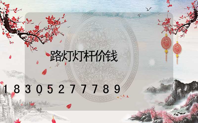 路灯灯杆价钱