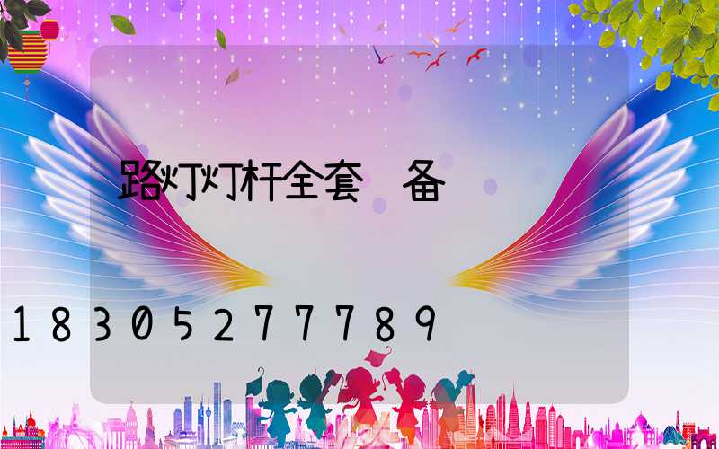 路灯灯杆全套设备