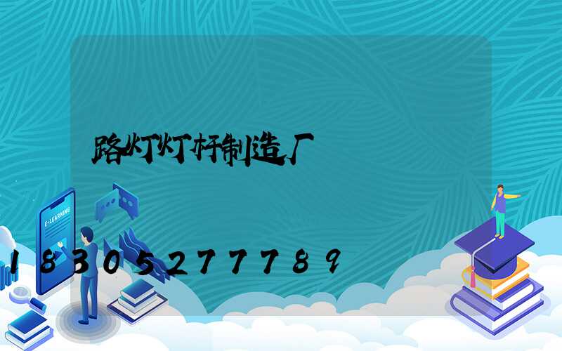 路灯灯杆制造厂