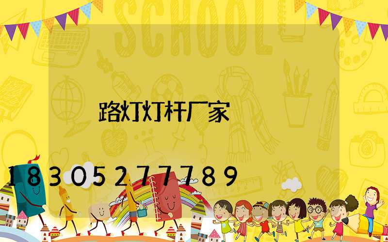 路灯灯杆厂家