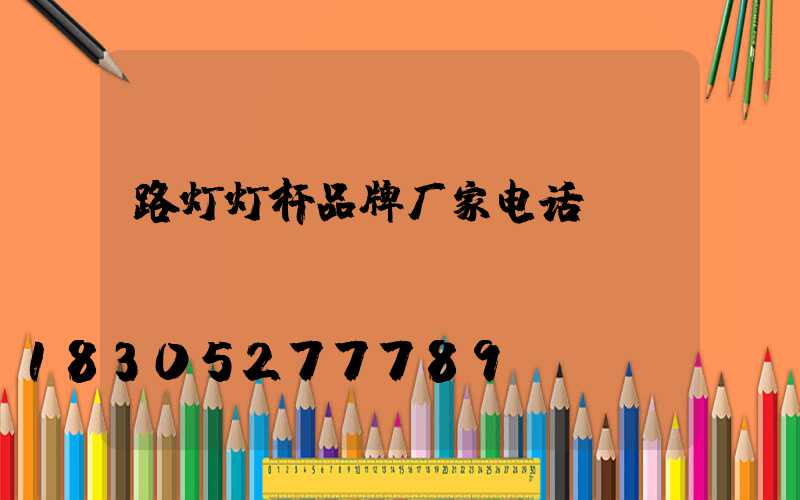 路灯灯杆品牌厂家电话