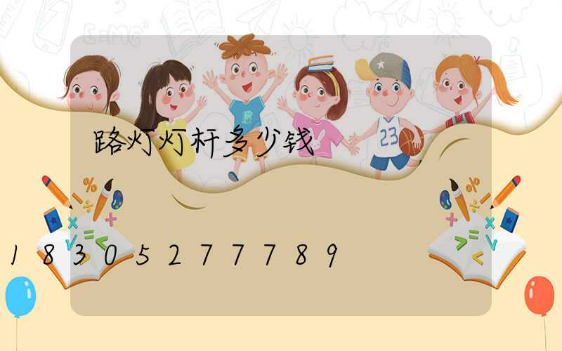 路灯灯杆多少钱