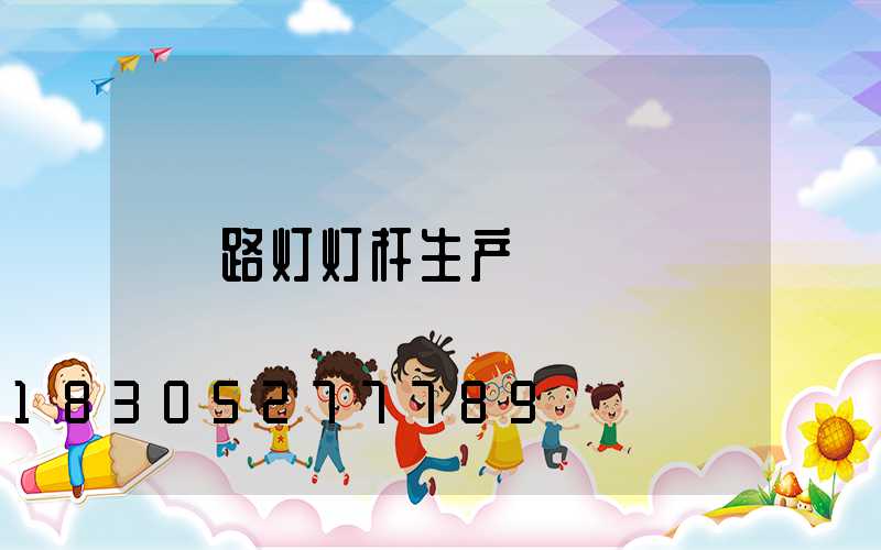 路灯灯杆生产
