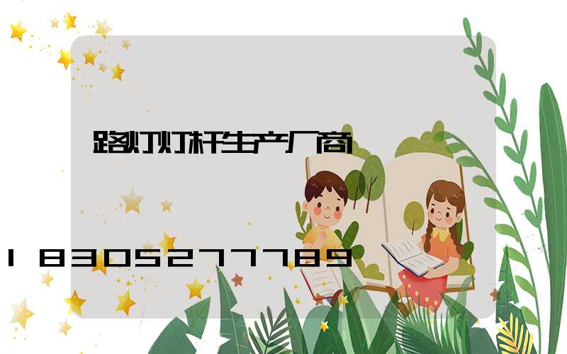 路灯灯杆生产厂商