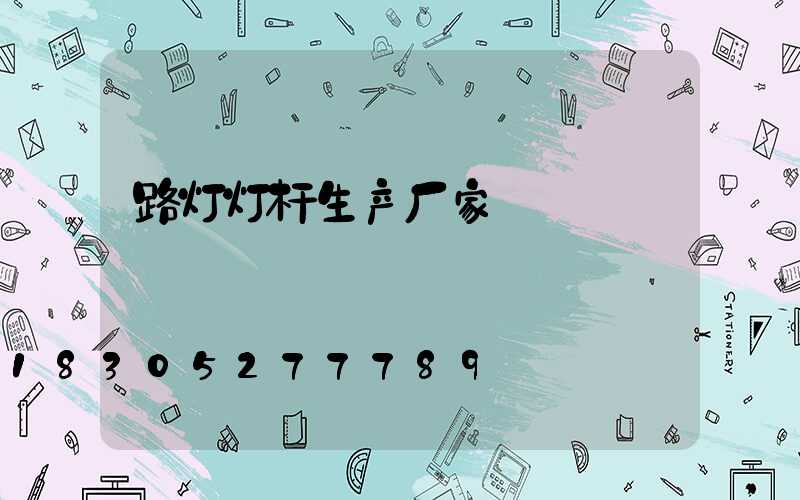 路灯灯杆生产厂家