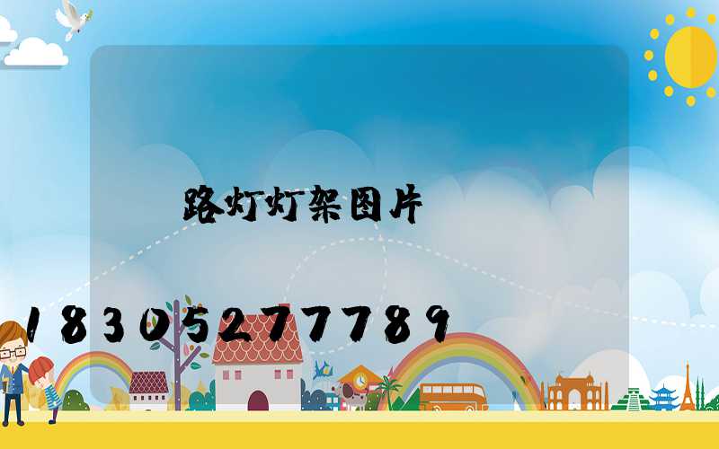 路灯灯架图片