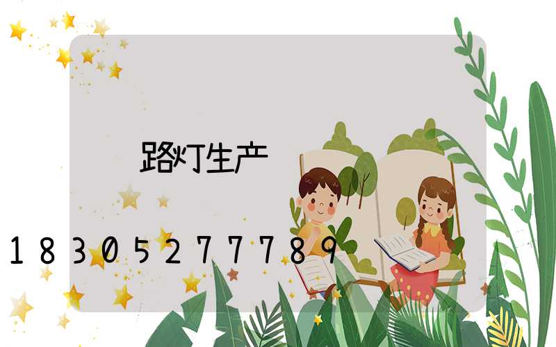 路灯生产