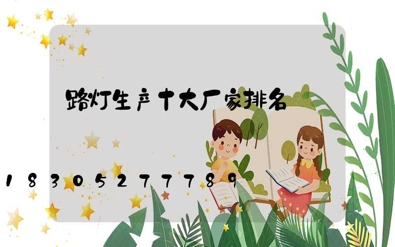 路灯生产十大厂家排名