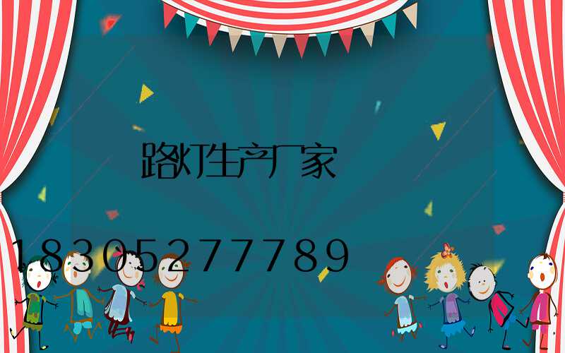 路灯生产厂家
