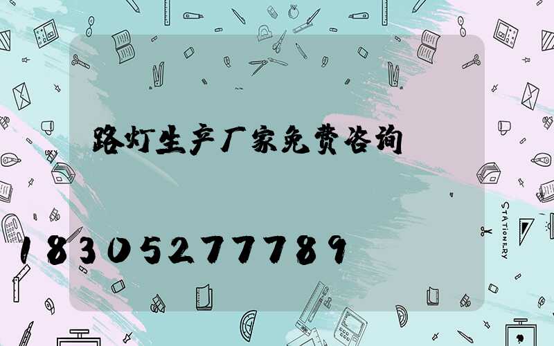 路灯生产厂家免费咨询